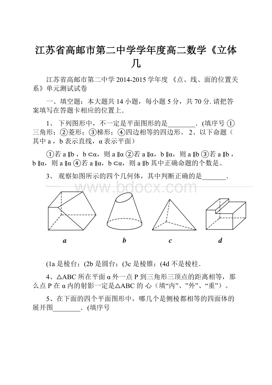 江苏省高邮市第二中学学年度高二数学《立体几.docx