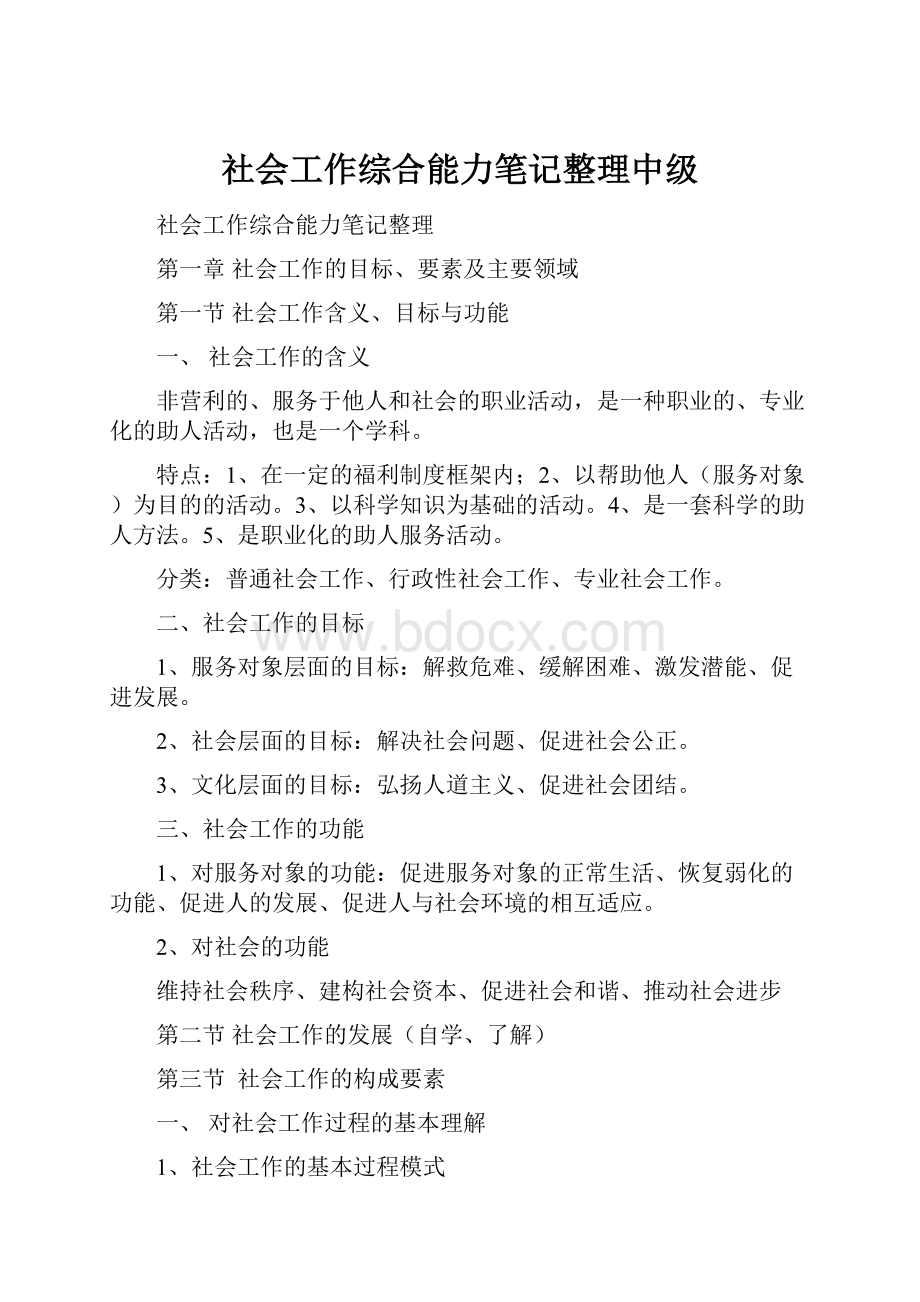 社会工作综合能力笔记整理中级.docx