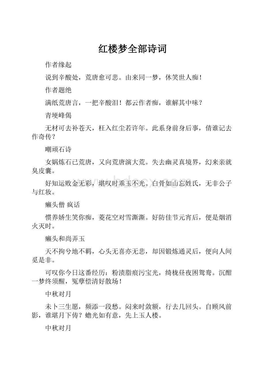 红楼梦全部诗词.docx_第1页