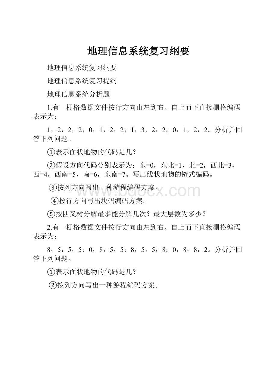 地理信息系统复习纲要.docx_第1页