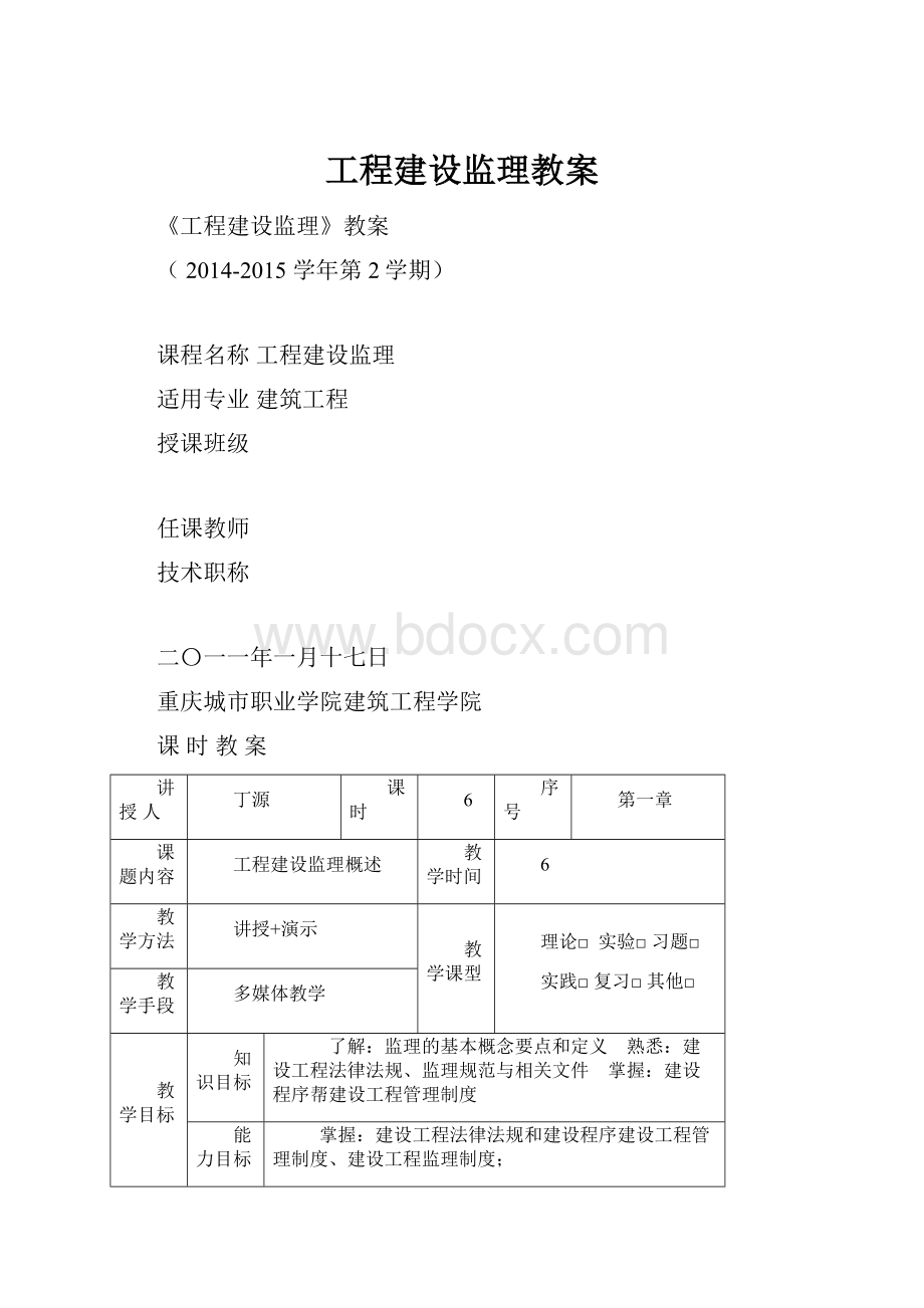 工程建设监理教案.docx_第1页