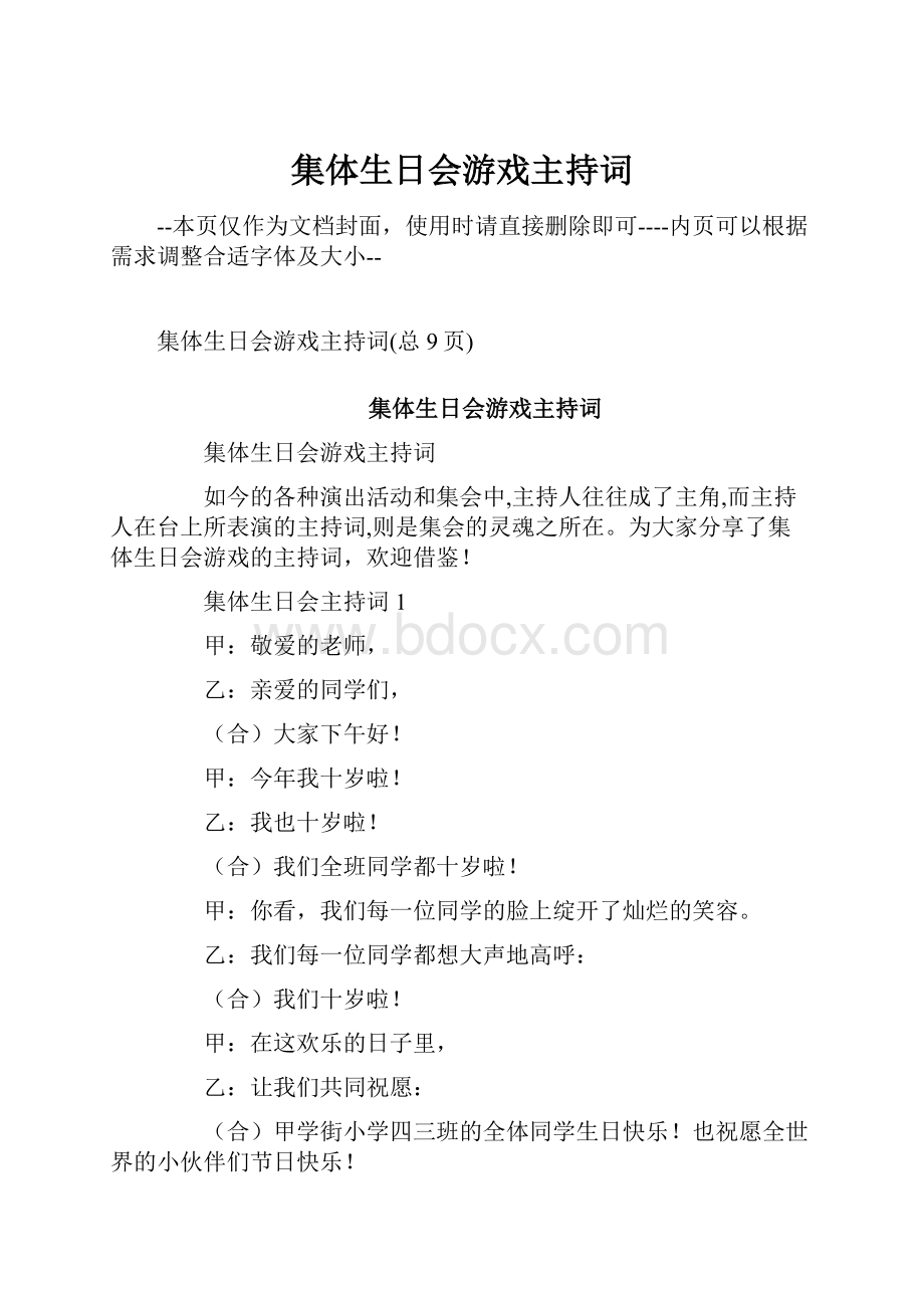 集体生日会游戏主持词.docx