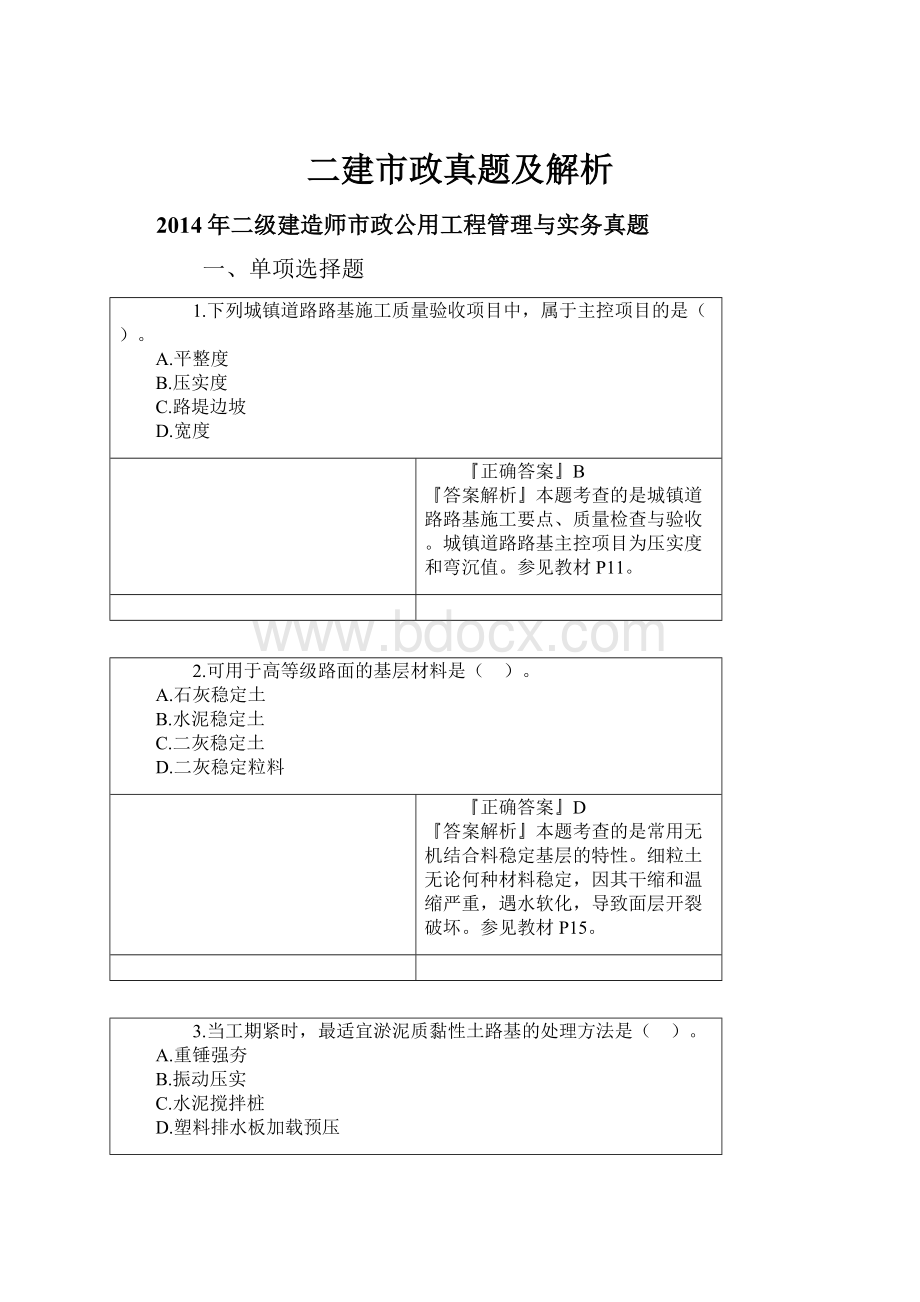 二建市政真题及解析.docx_第1页