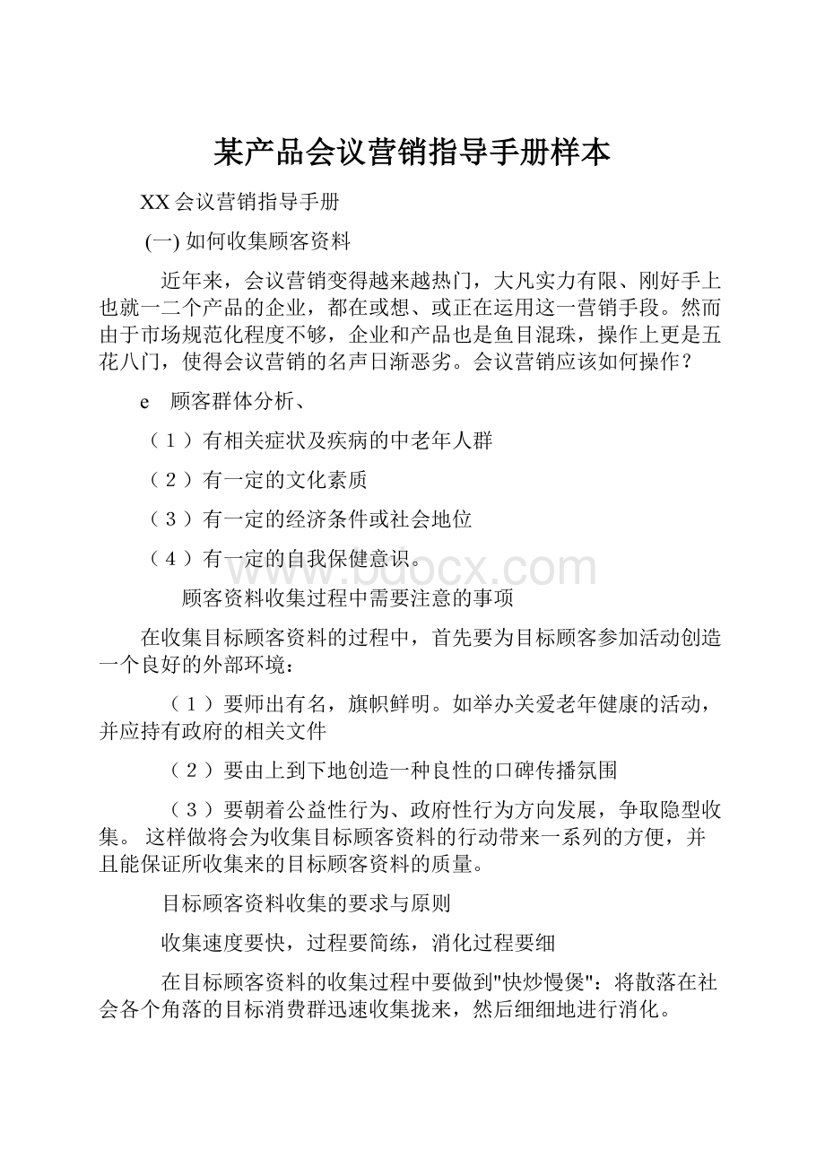 某产品会议营销指导手册样本.docx_第1页