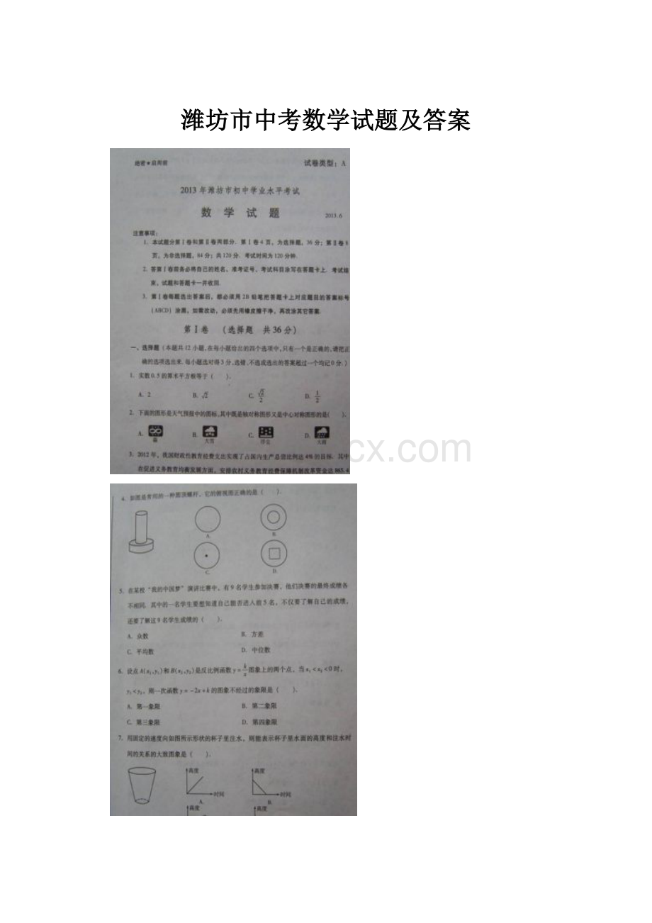 潍坊市中考数学试题及答案.docx_第1页