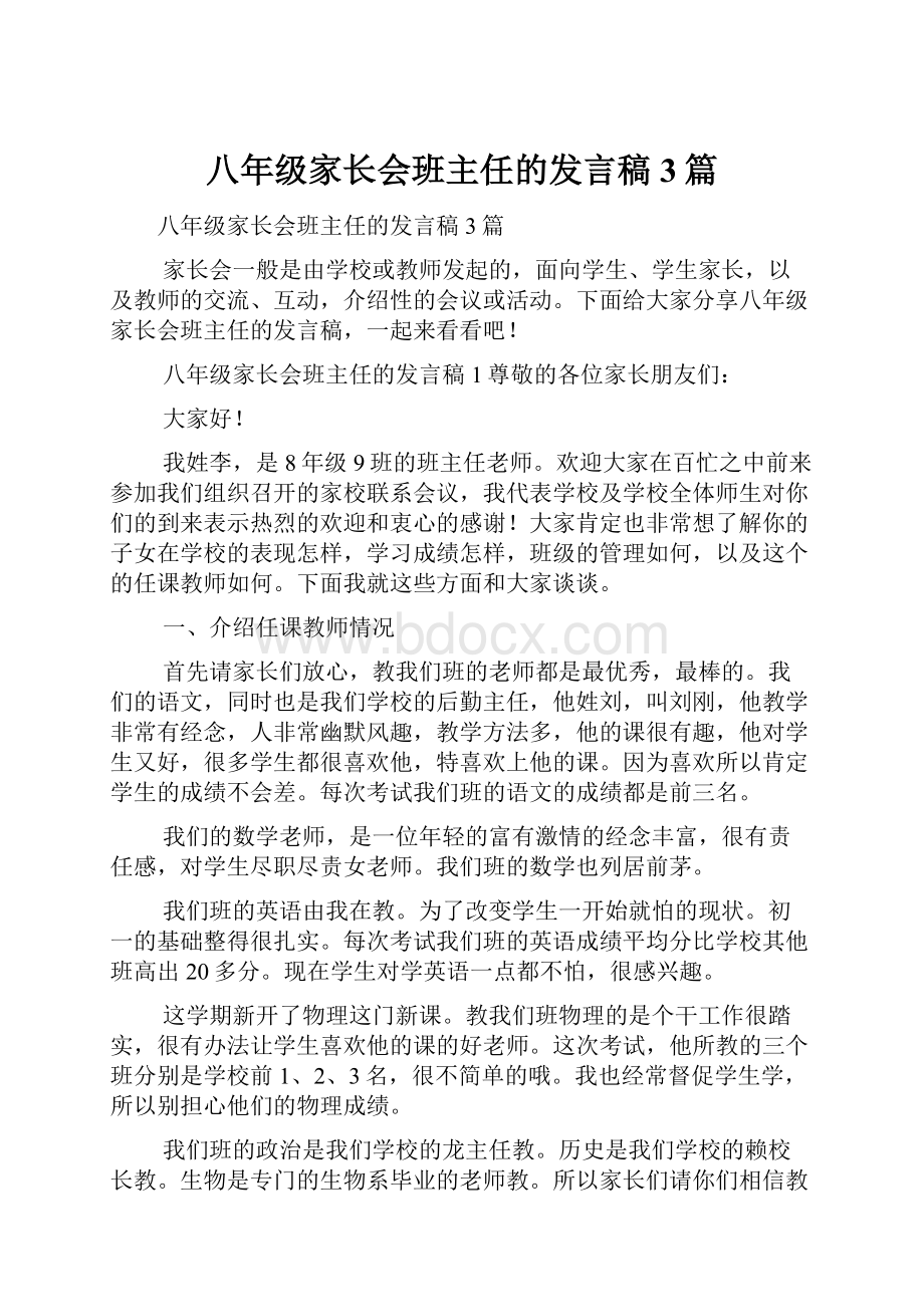 八年级家长会班主任的发言稿3篇.docx_第1页