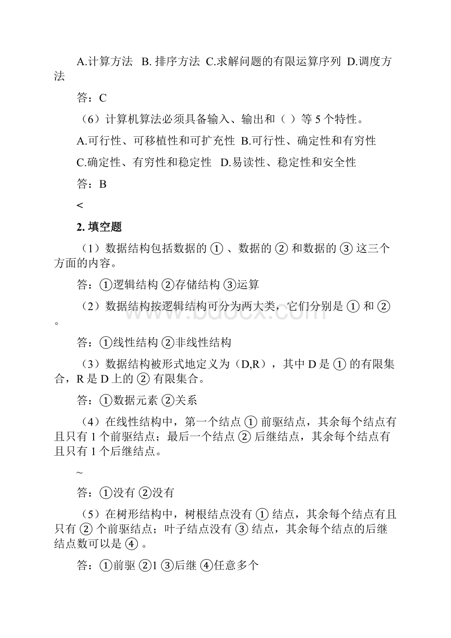 数据结构课程课后习题答案.docx_第2页