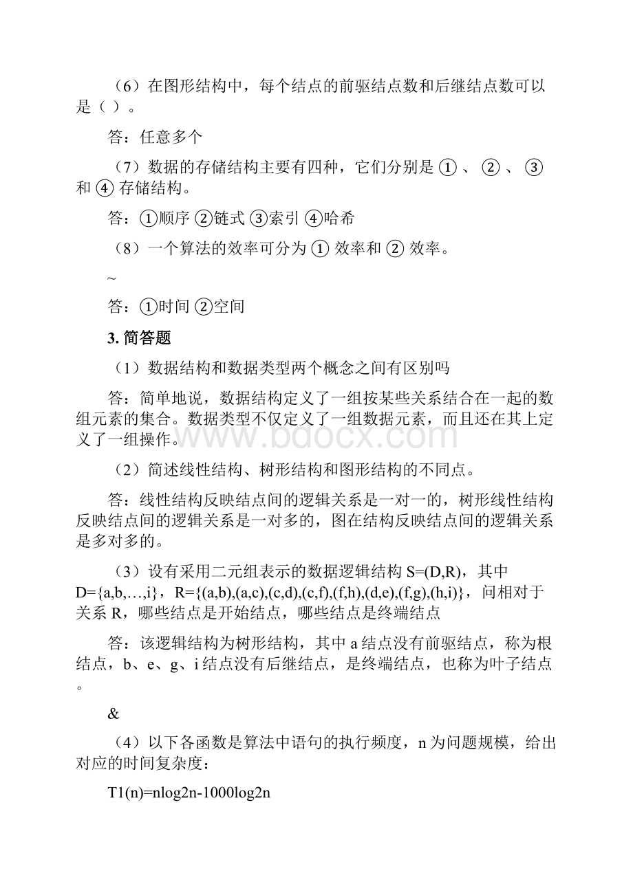 数据结构课程课后习题答案.docx_第3页