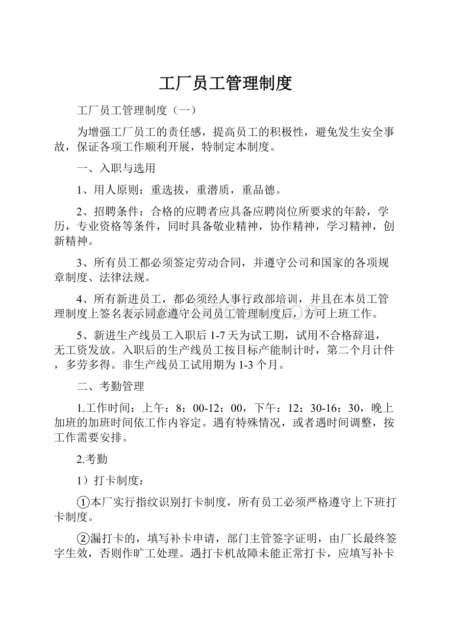 工厂员工管理制度.docx_第1页