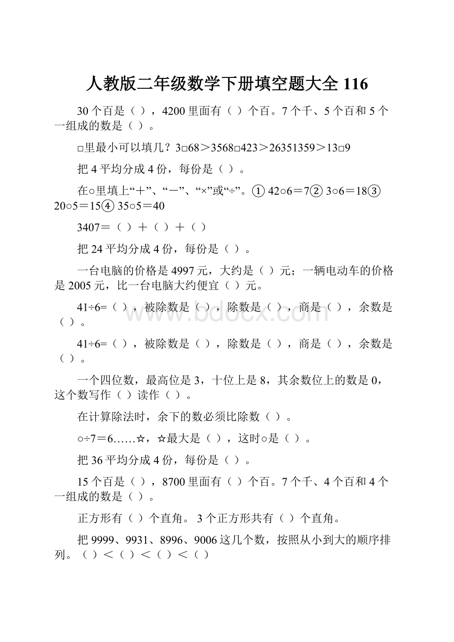 人教版二年级数学下册填空题大全116.docx_第1页