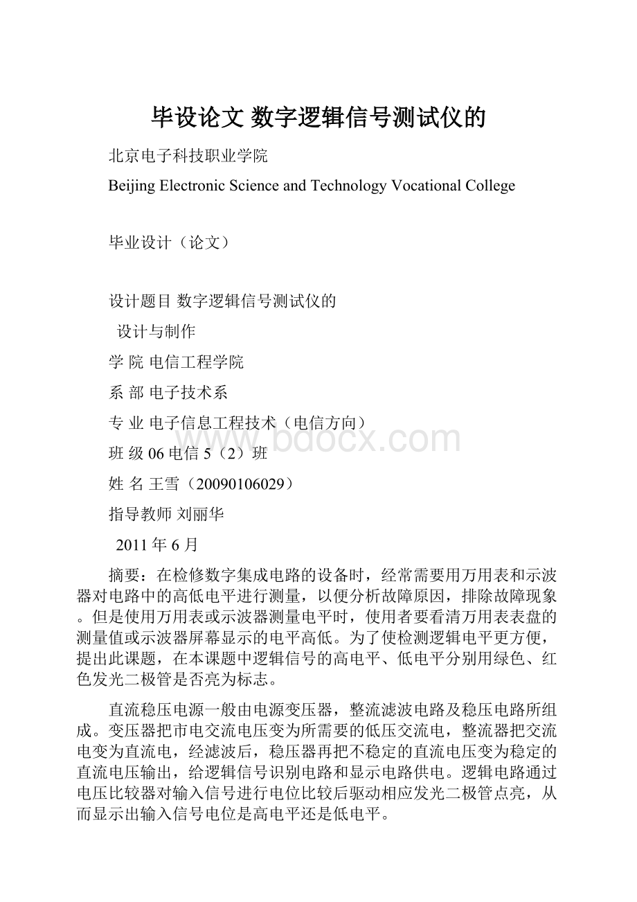 毕设论文 数字逻辑信号测试仪的.docx