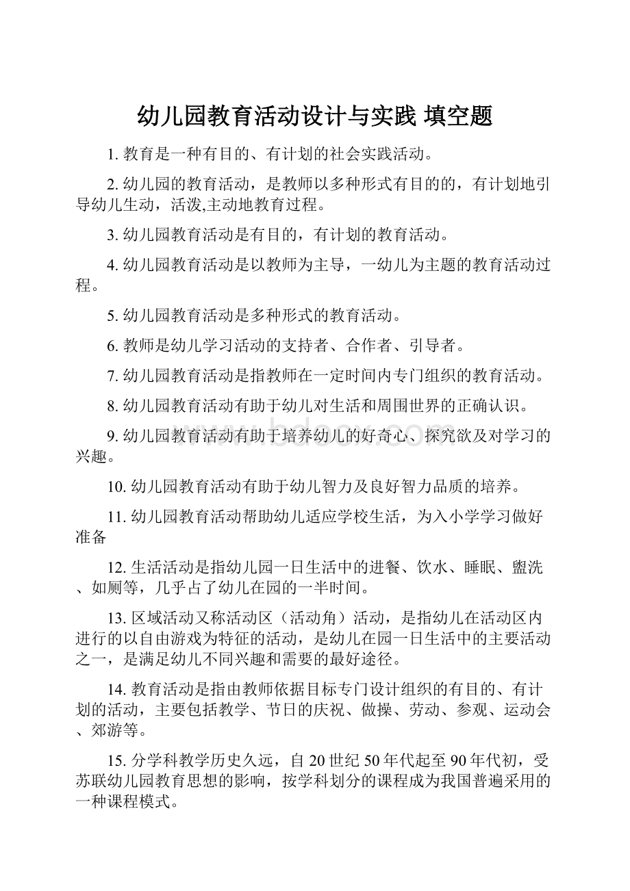 幼儿园教育活动设计与实践 填空题.docx