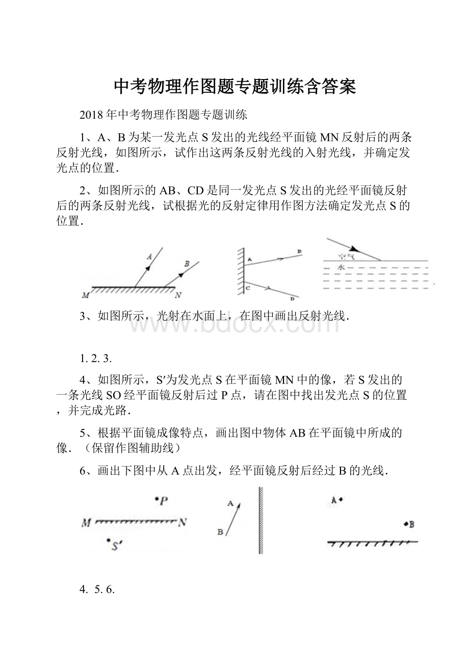 中考物理作图题专题训练含答案.docx_第1页