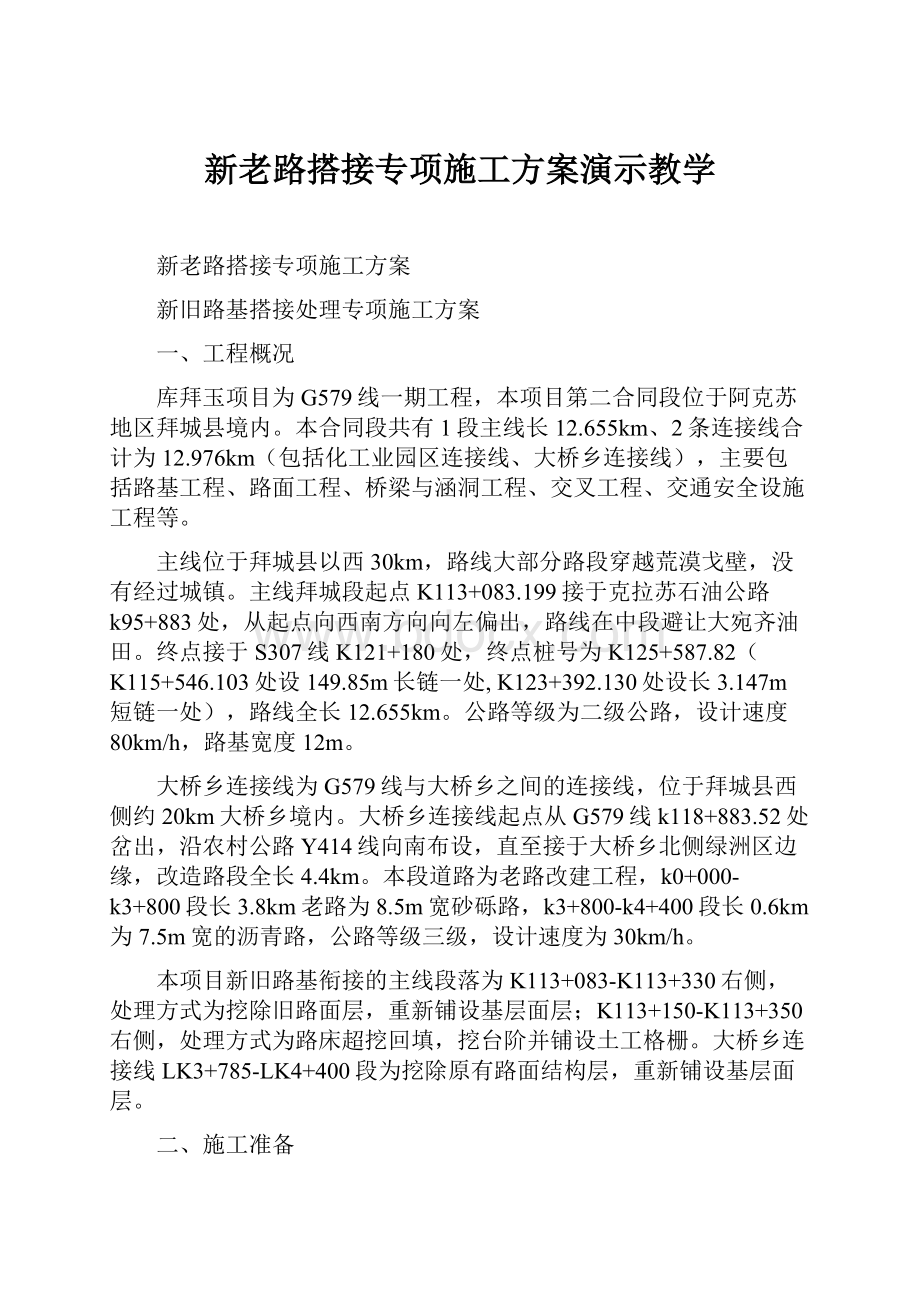 新老路搭接专项施工方案演示教学.docx