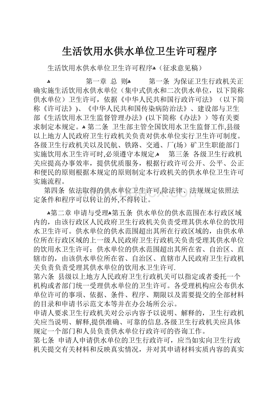 生活饮用水供水单位卫生许可程序.docx