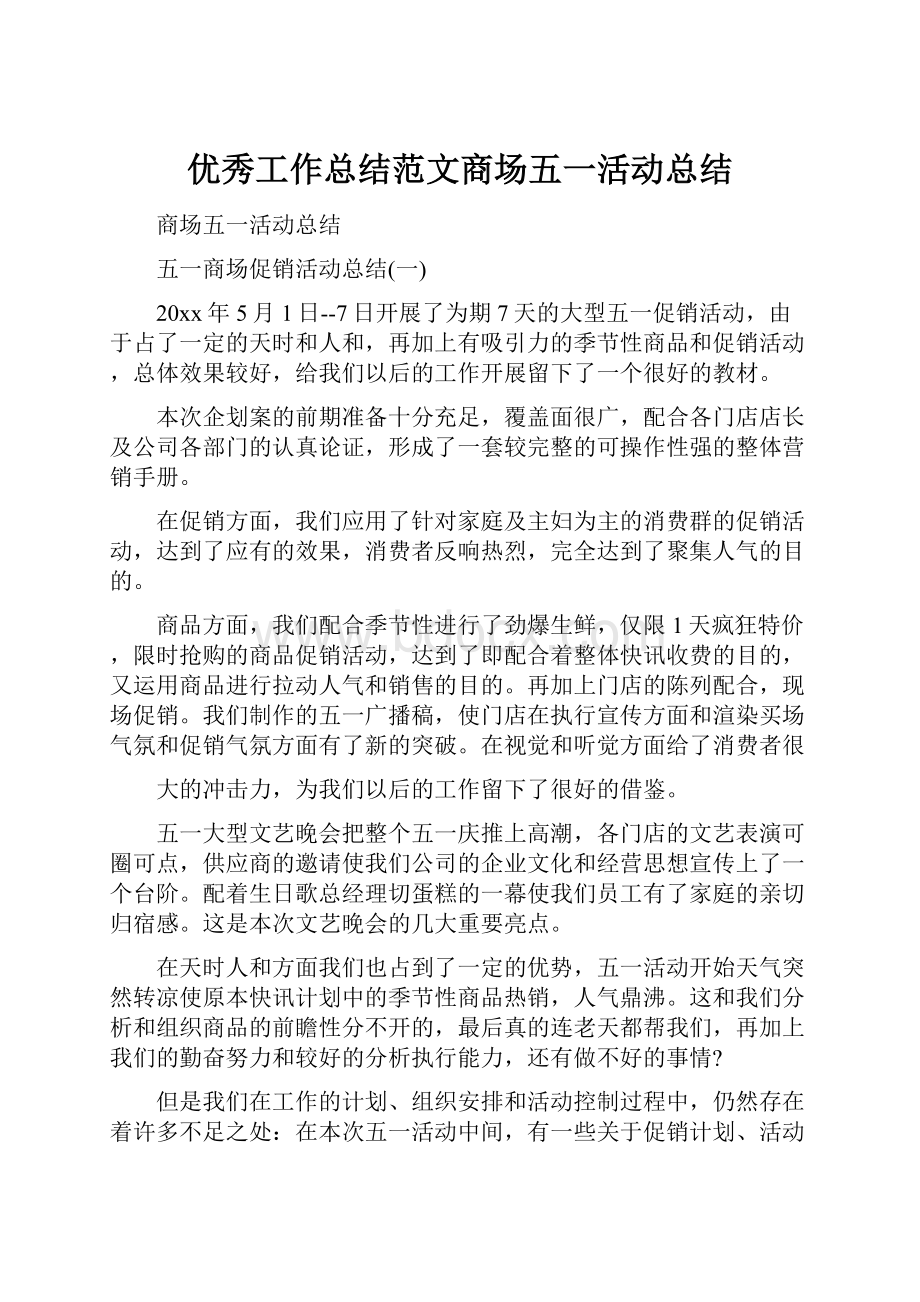 优秀工作总结范文商场五一活动总结.docx_第1页