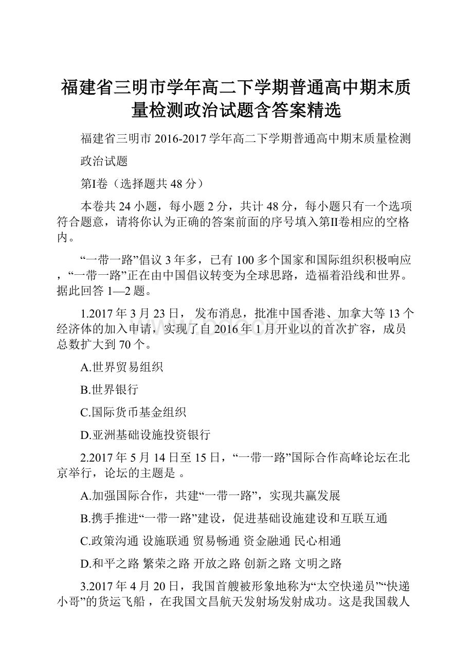 福建省三明市学年高二下学期普通高中期末质量检测政治试题含答案精选.docx_第1页