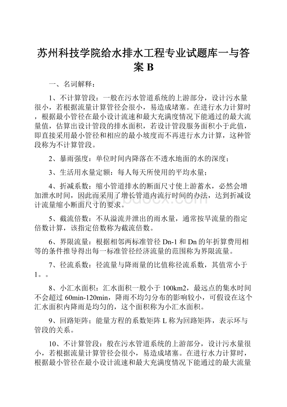 苏州科技学院给水排水工程专业试题库一与答案B.docx