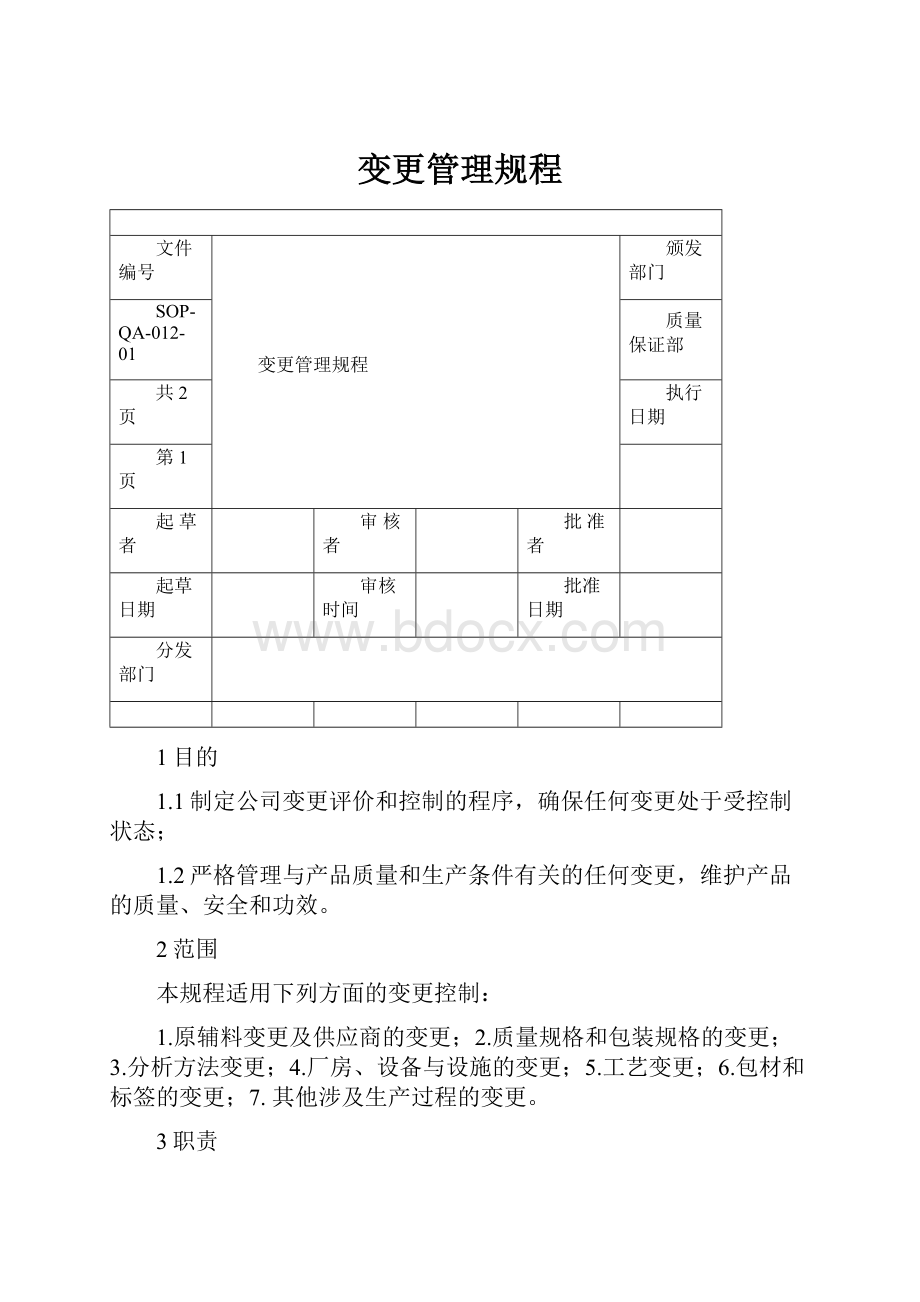 变更管理规程.docx_第1页