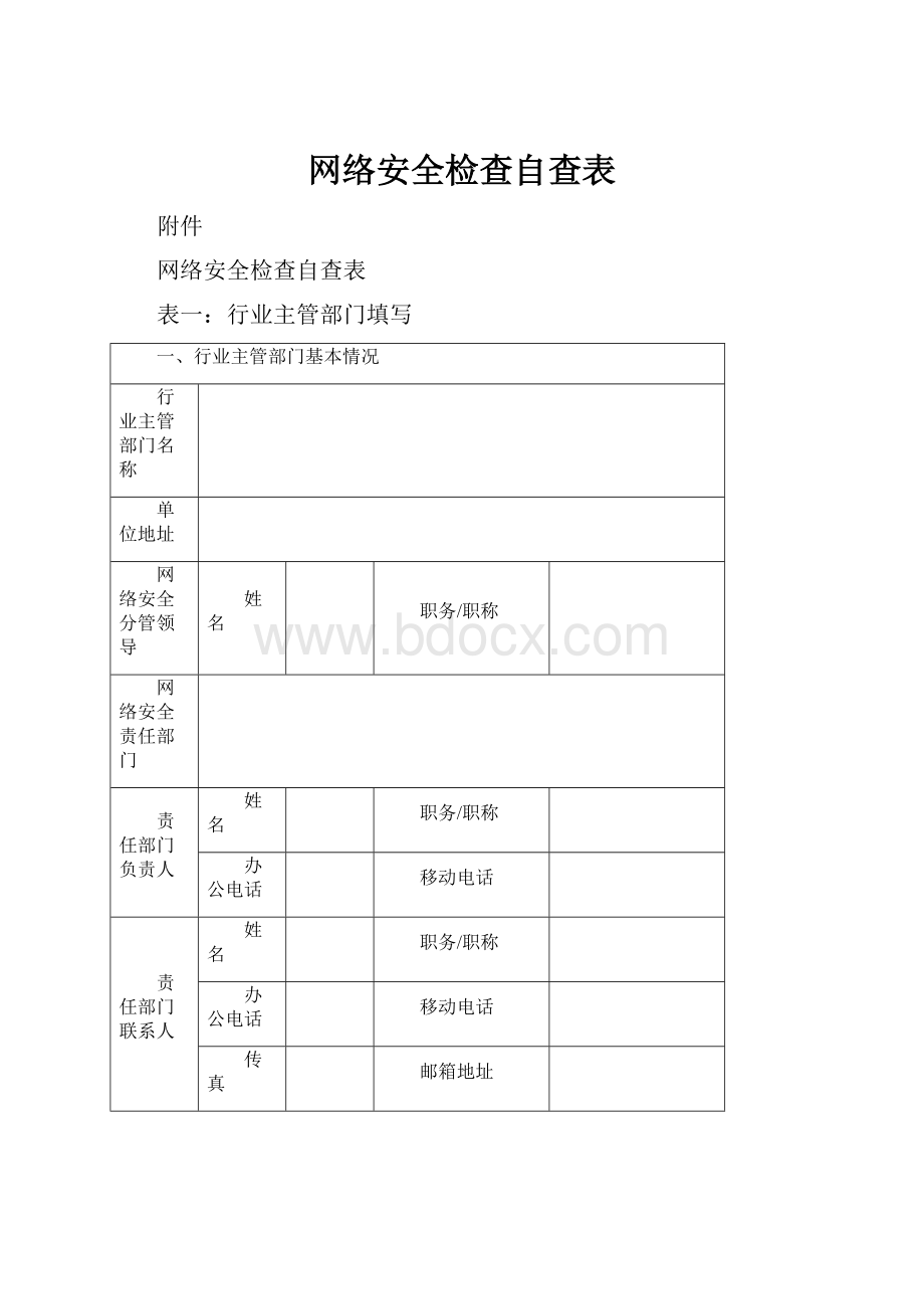 网络安全检查自查表.docx_第1页