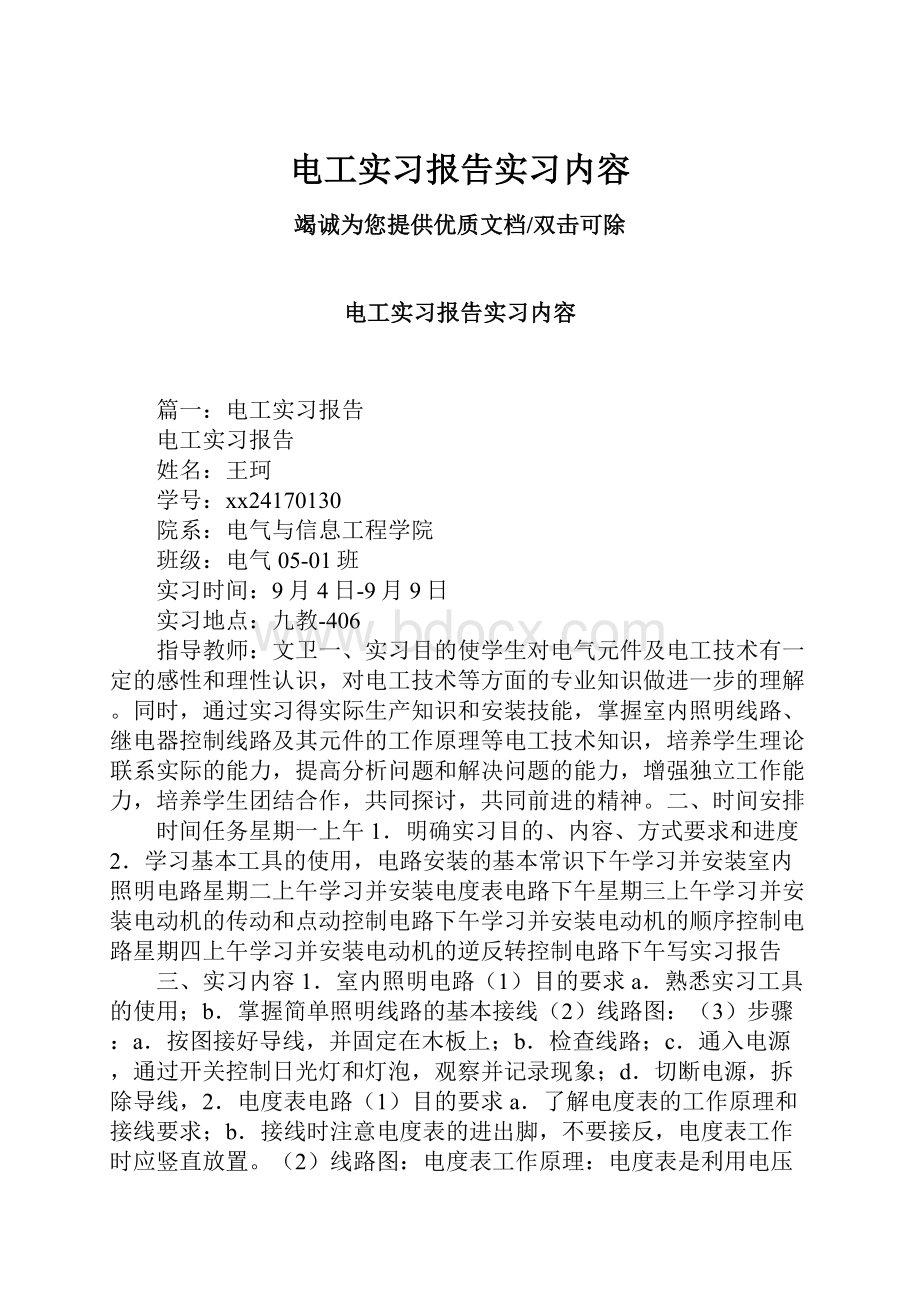 电工实习报告实习内容.docx_第1页