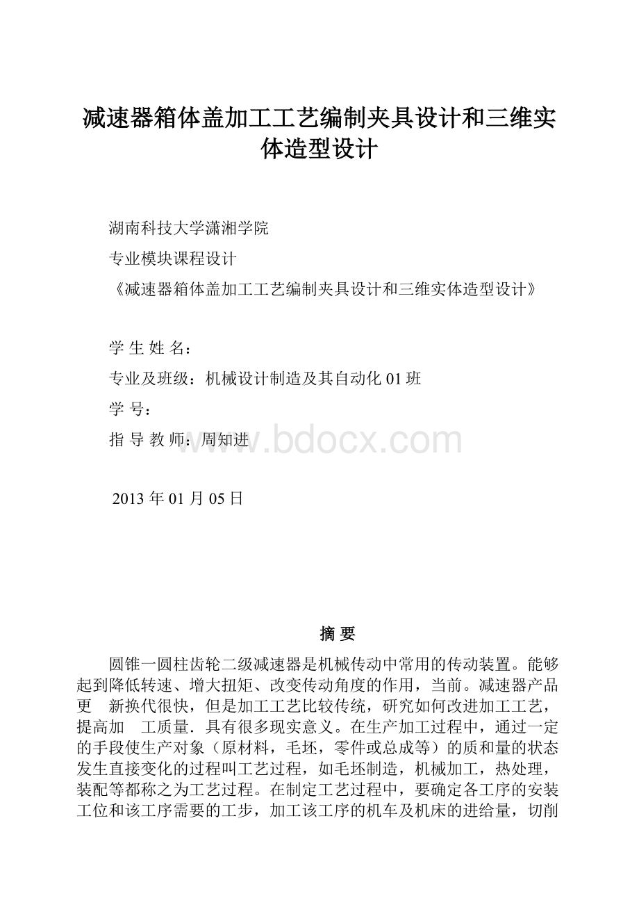 减速器箱体盖加工工艺编制夹具设计和三维实体造型设计.docx_第1页