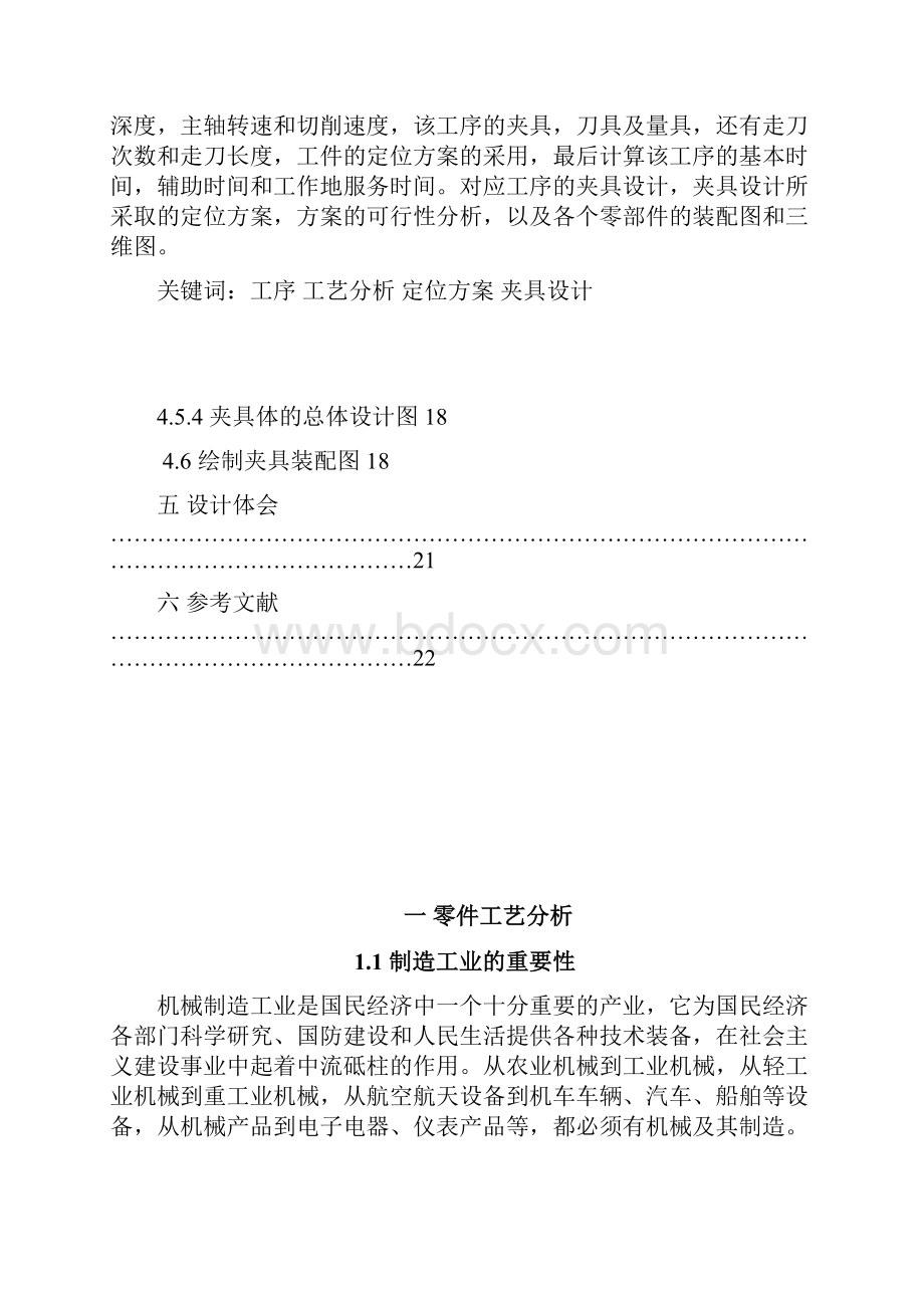 减速器箱体盖加工工艺编制夹具设计和三维实体造型设计.docx_第2页