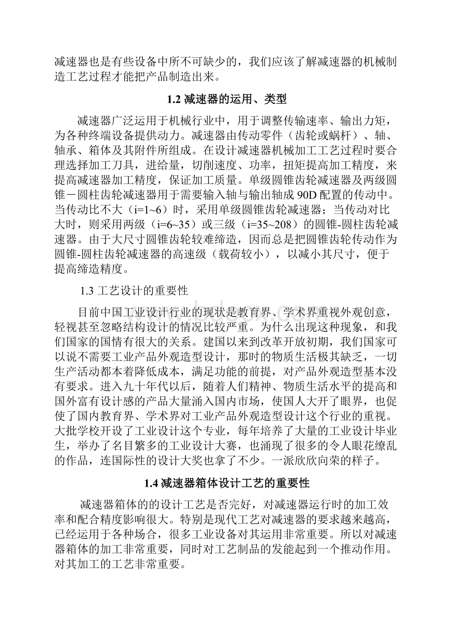 减速器箱体盖加工工艺编制夹具设计和三维实体造型设计.docx_第3页