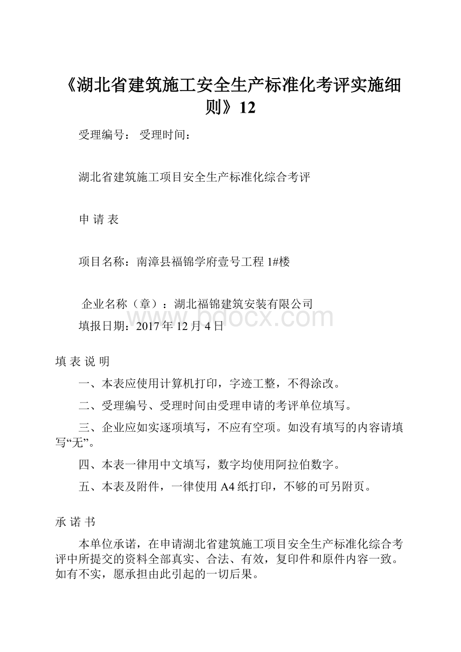 《湖北省建筑施工安全生产标准化考评实施细则》12.docx_第1页