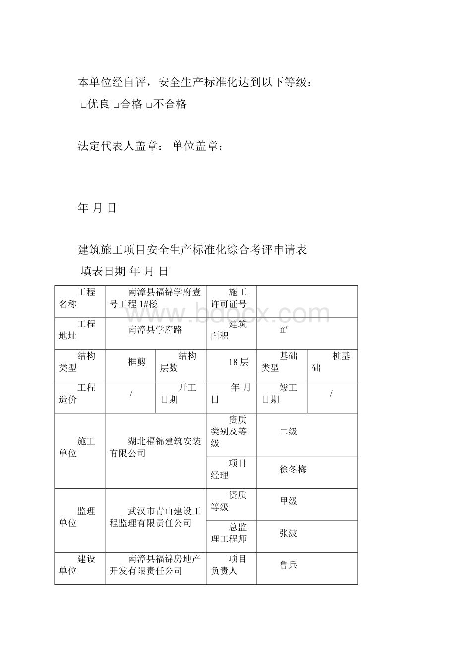 《湖北省建筑施工安全生产标准化考评实施细则》12.docx_第2页