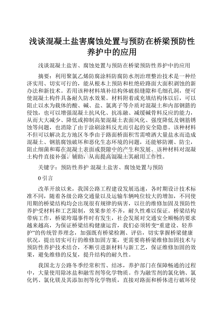 浅谈混凝土盐害腐蚀处置与预防在桥梁预防性养护中的应用.docx