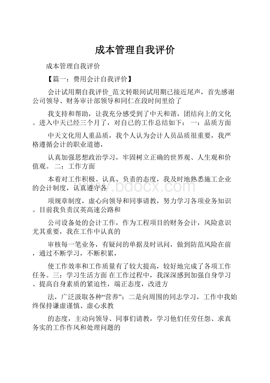 成本管理自我评价.docx_第1页