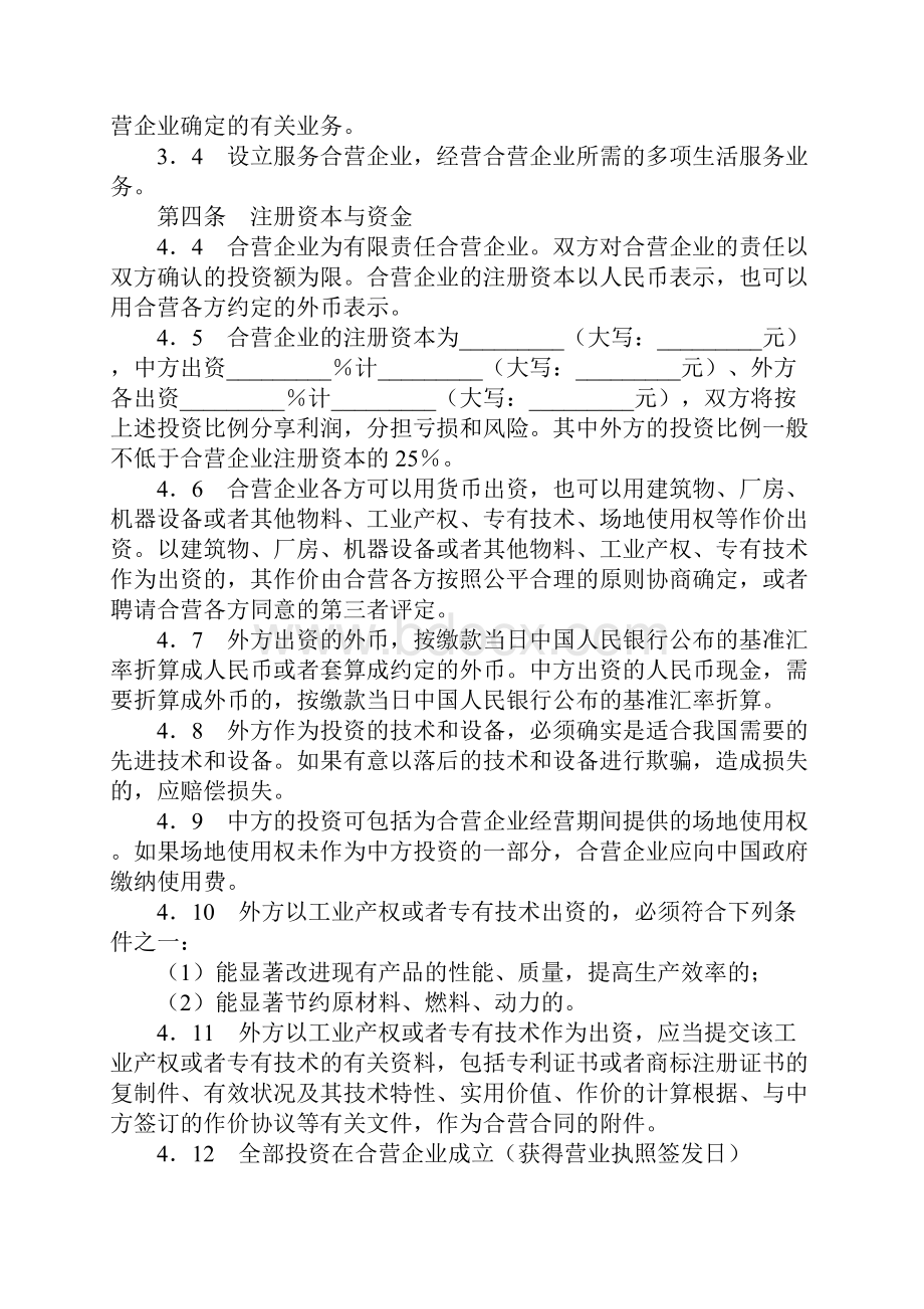 中外合资经营企业合同协议书范本通用版.docx_第3页