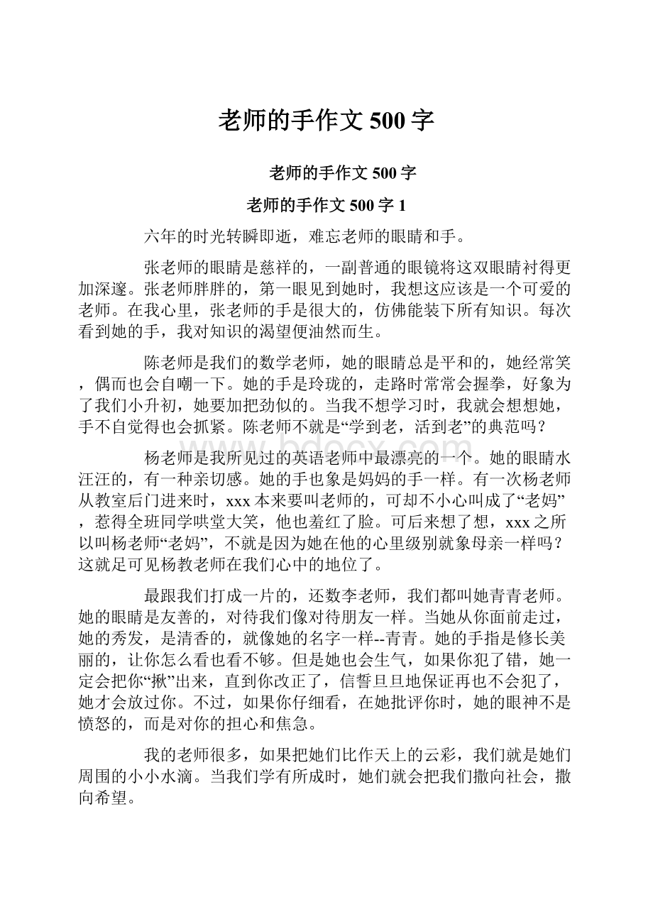 老师的手作文500字.docx