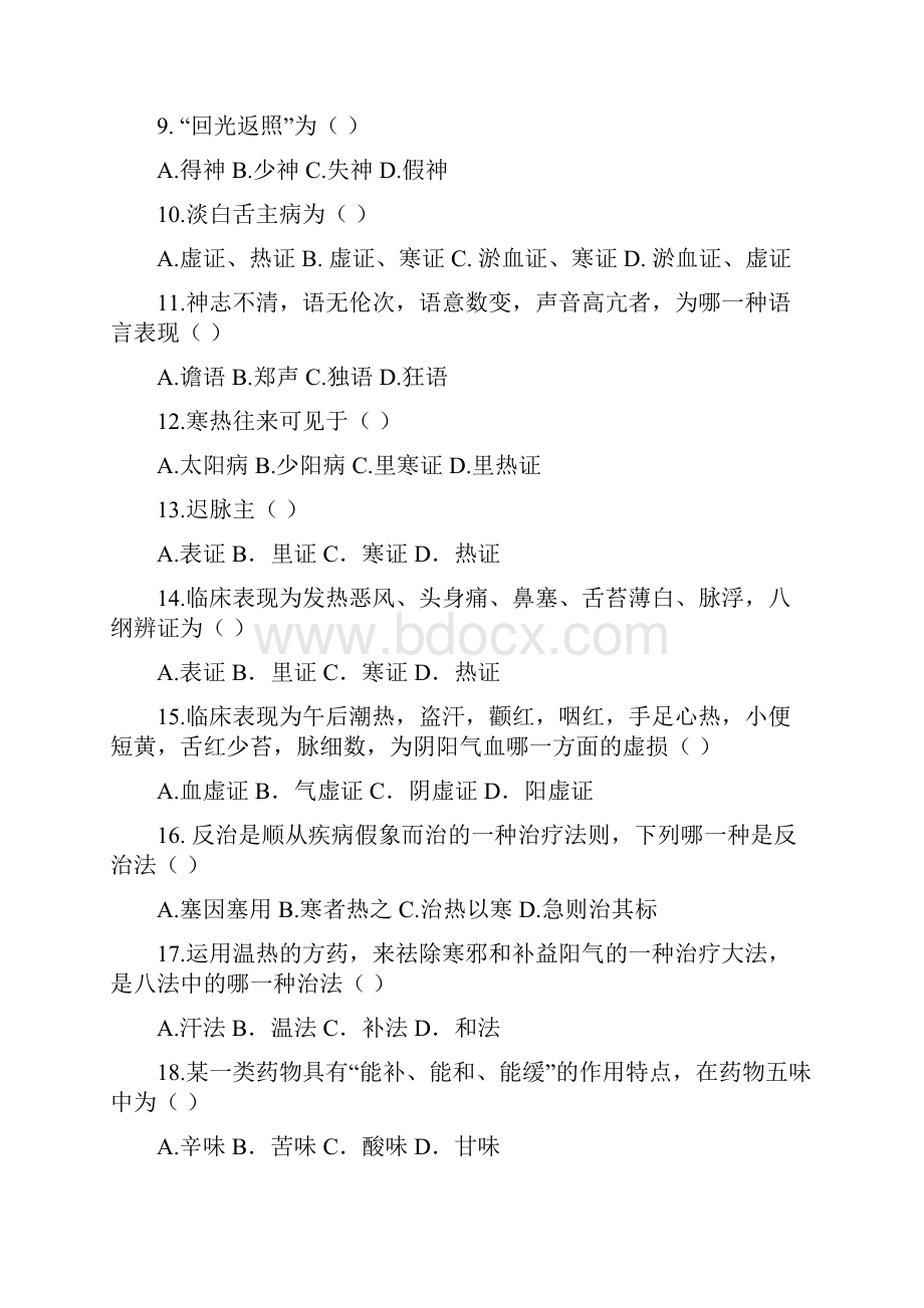 中医学基础试题及答案三.docx_第2页