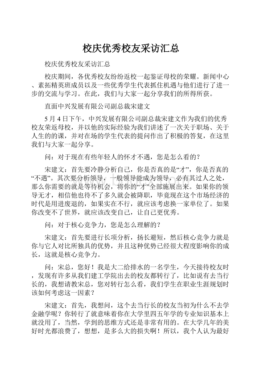 校庆优秀校友采访汇总.docx_第1页