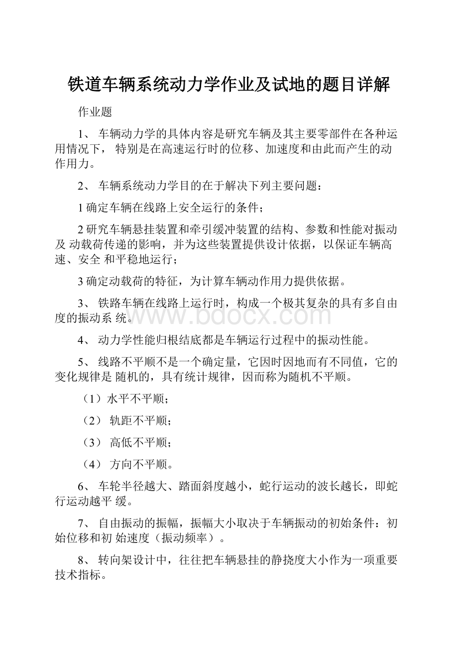 铁道车辆系统动力学作业及试地的题目详解.docx_第1页