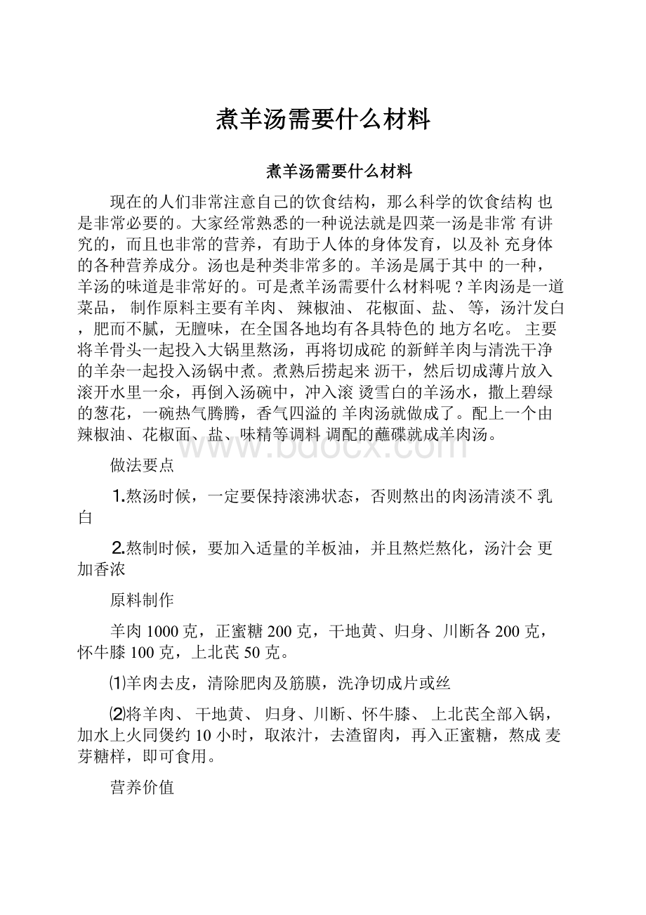 煮羊汤需要什么材料.docx