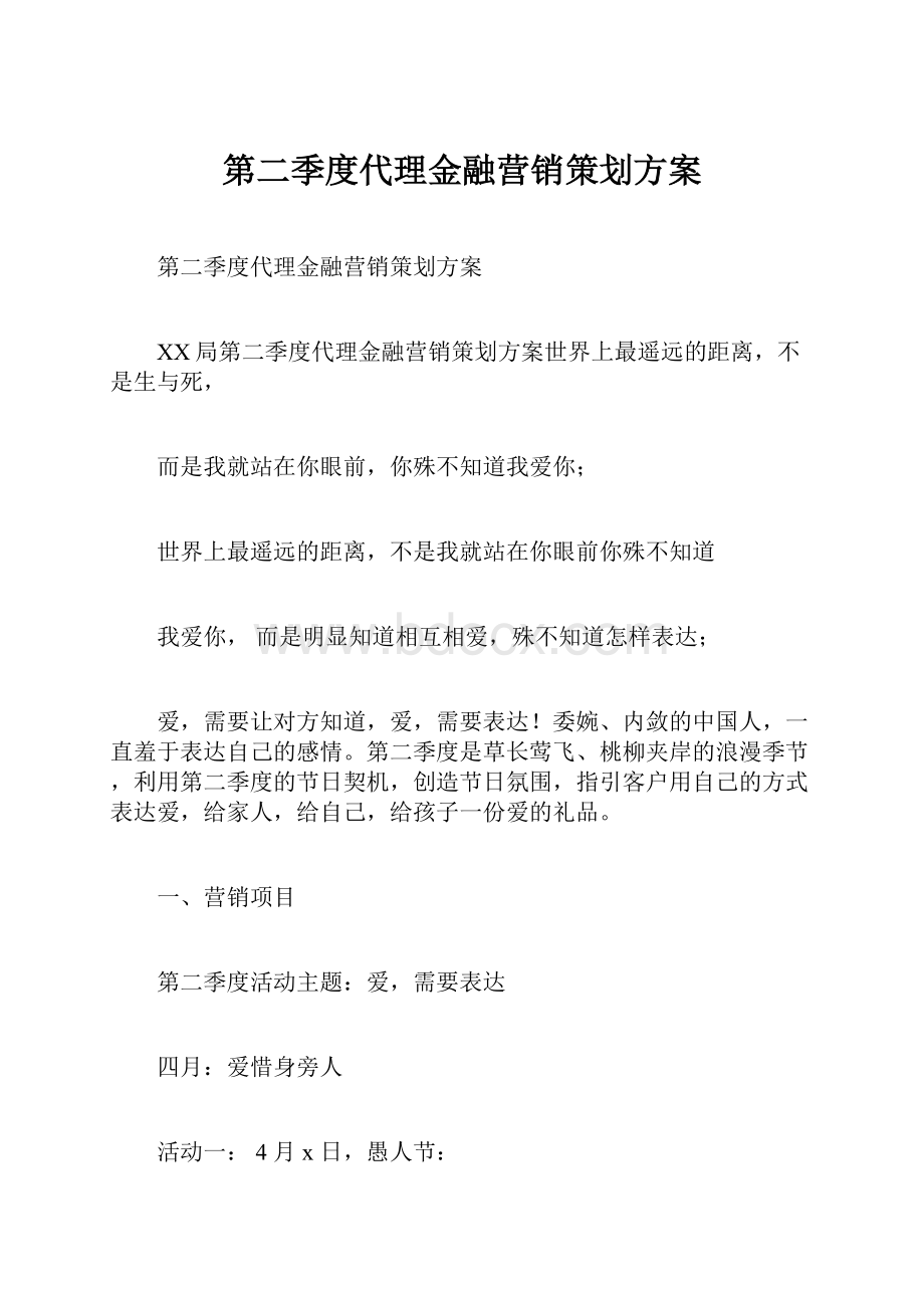 第二季度代理金融营销策划方案.docx