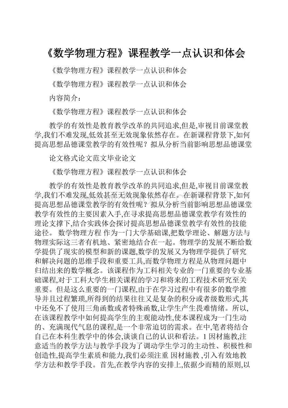 《数学物理方程》课程教学一点认识和体会.docx