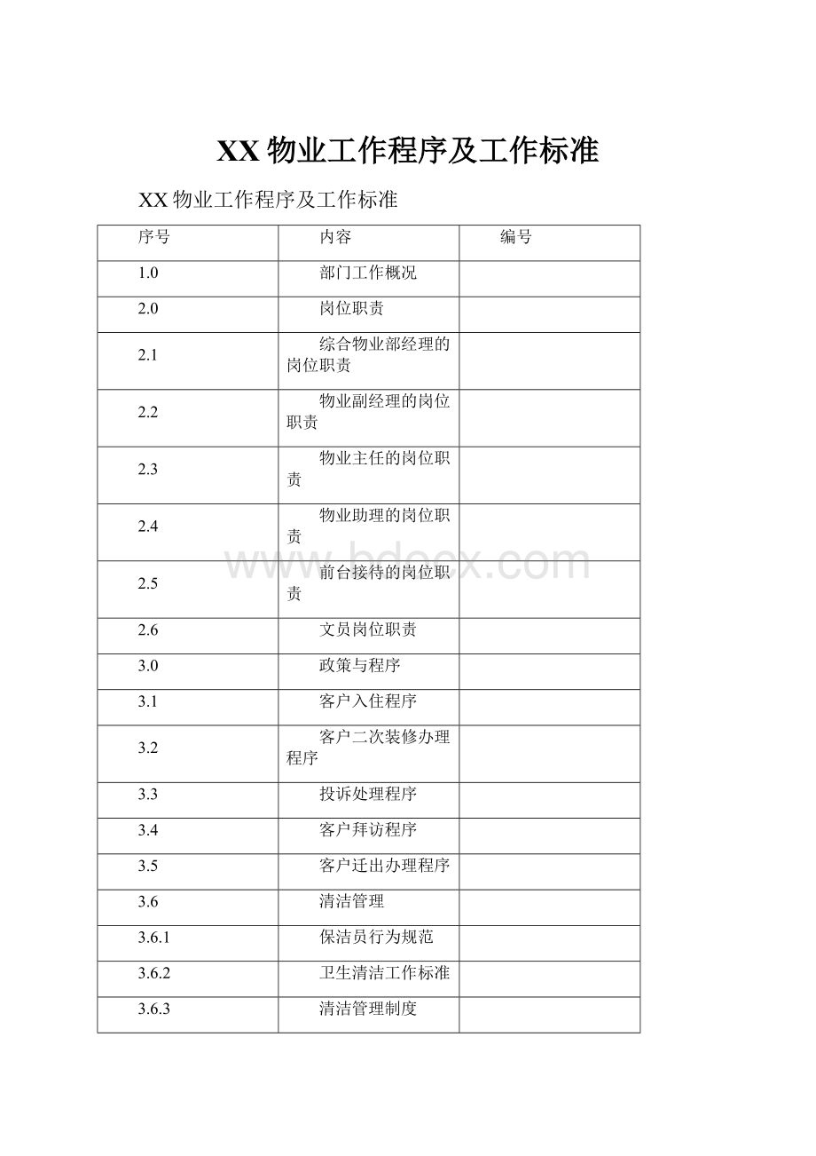 XX物业工作程序及工作标准.docx_第1页