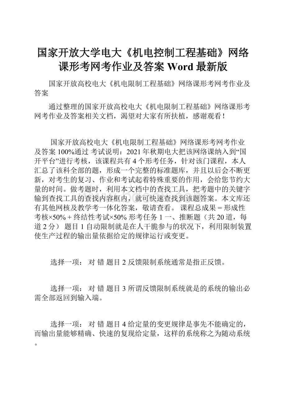 国家开放大学电大《机电控制工程基础》网络课形考网考作业及答案Word最新版.docx