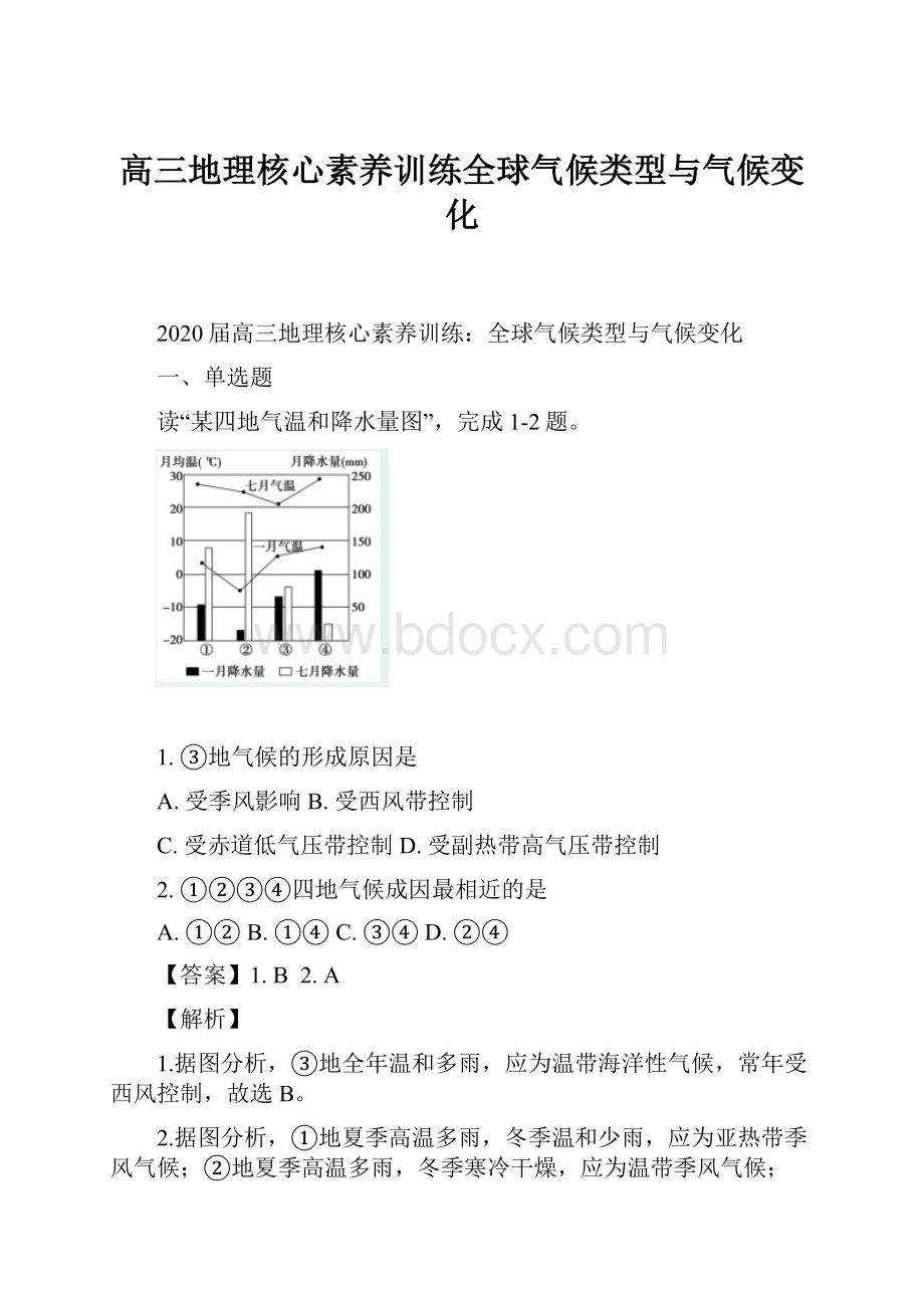 高三地理核心素养训练全球气候类型与气候变化.docx