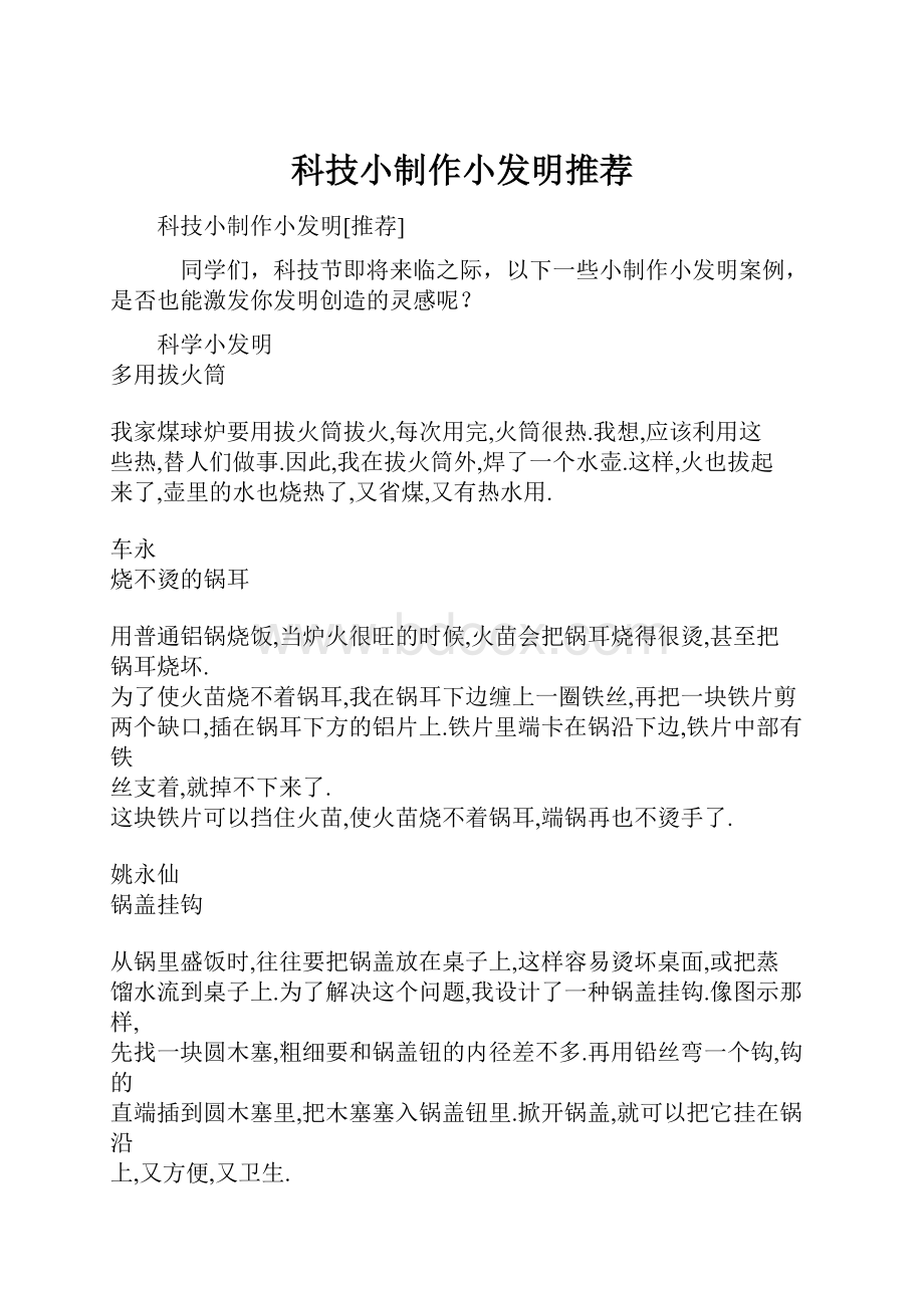 科技小制作小发明推荐.docx