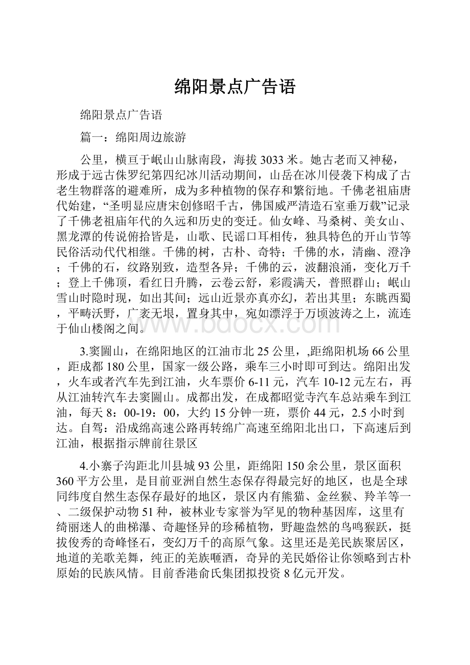 绵阳景点广告语.docx_第1页