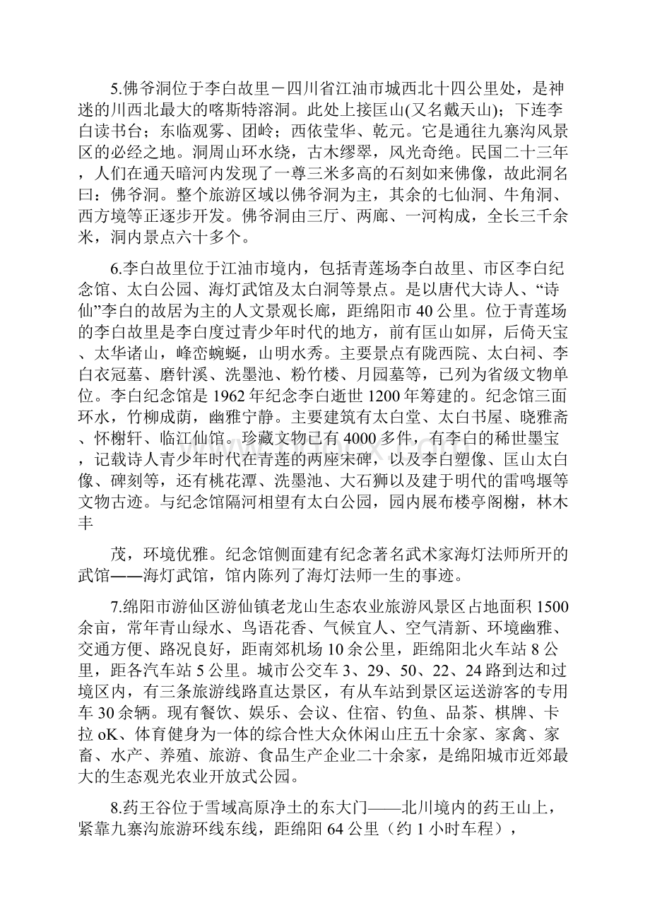 绵阳景点广告语.docx_第2页