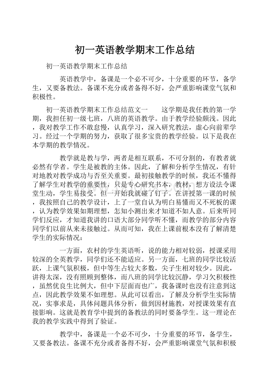 初一英语教学期末工作总结.docx