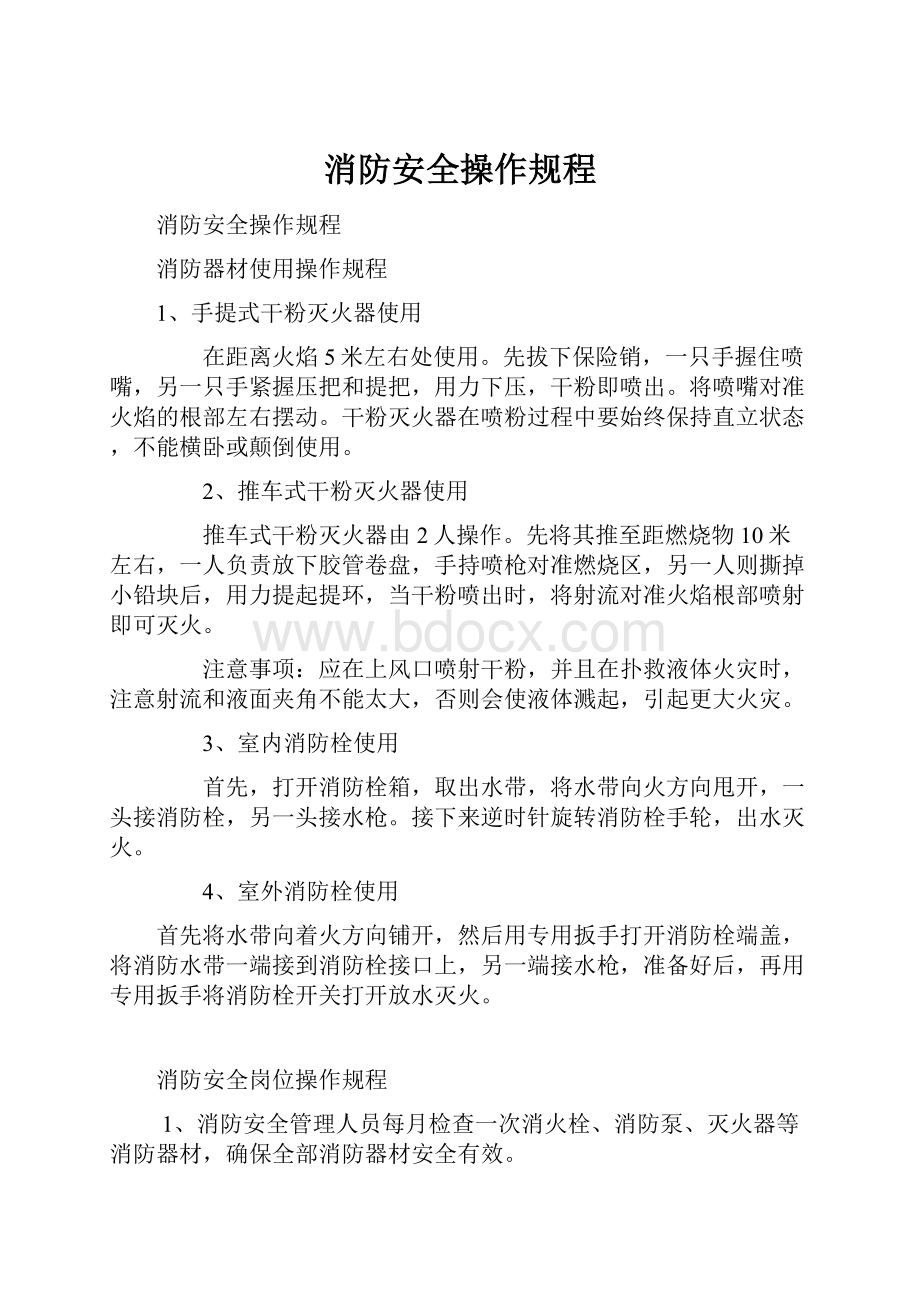 消防安全操作规程.docx_第1页