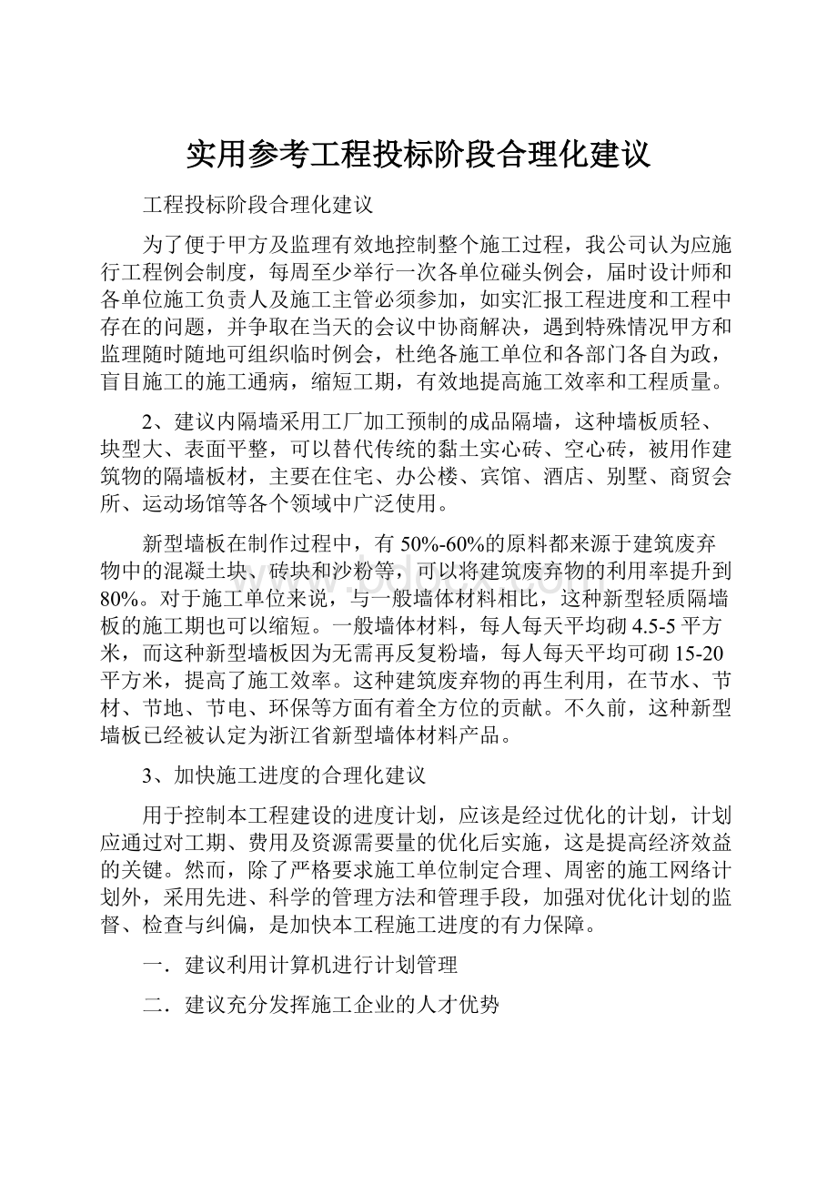 实用参考工程投标阶段合理化建议.docx