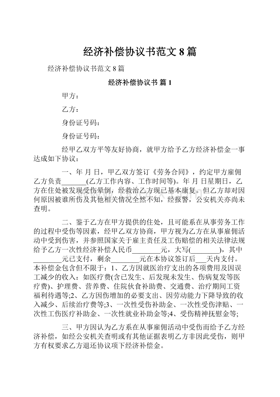 经济补偿协议书范文8篇.docx_第1页